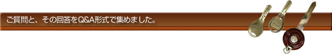 ご質問と、その回答をQ&A形式で集めました。