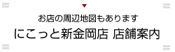 お店の周辺地図もあります『にこっと新金岡店 店舗案内』