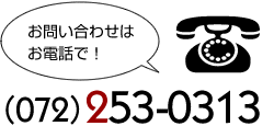 お問い合わせはお電話で！（072）253-0313